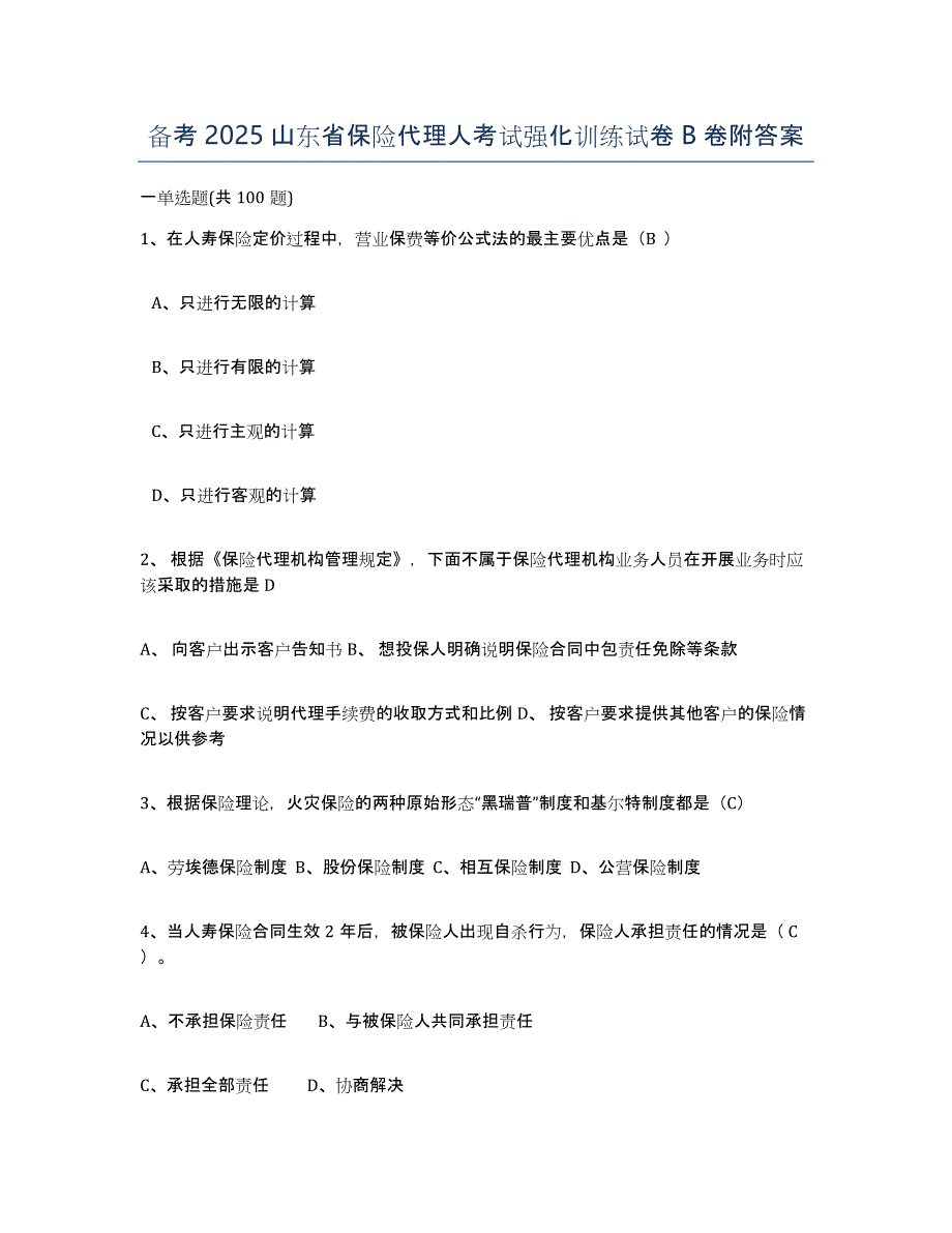 备考2025山东省保险代理人考试强化训练试卷B卷附答案_第1页