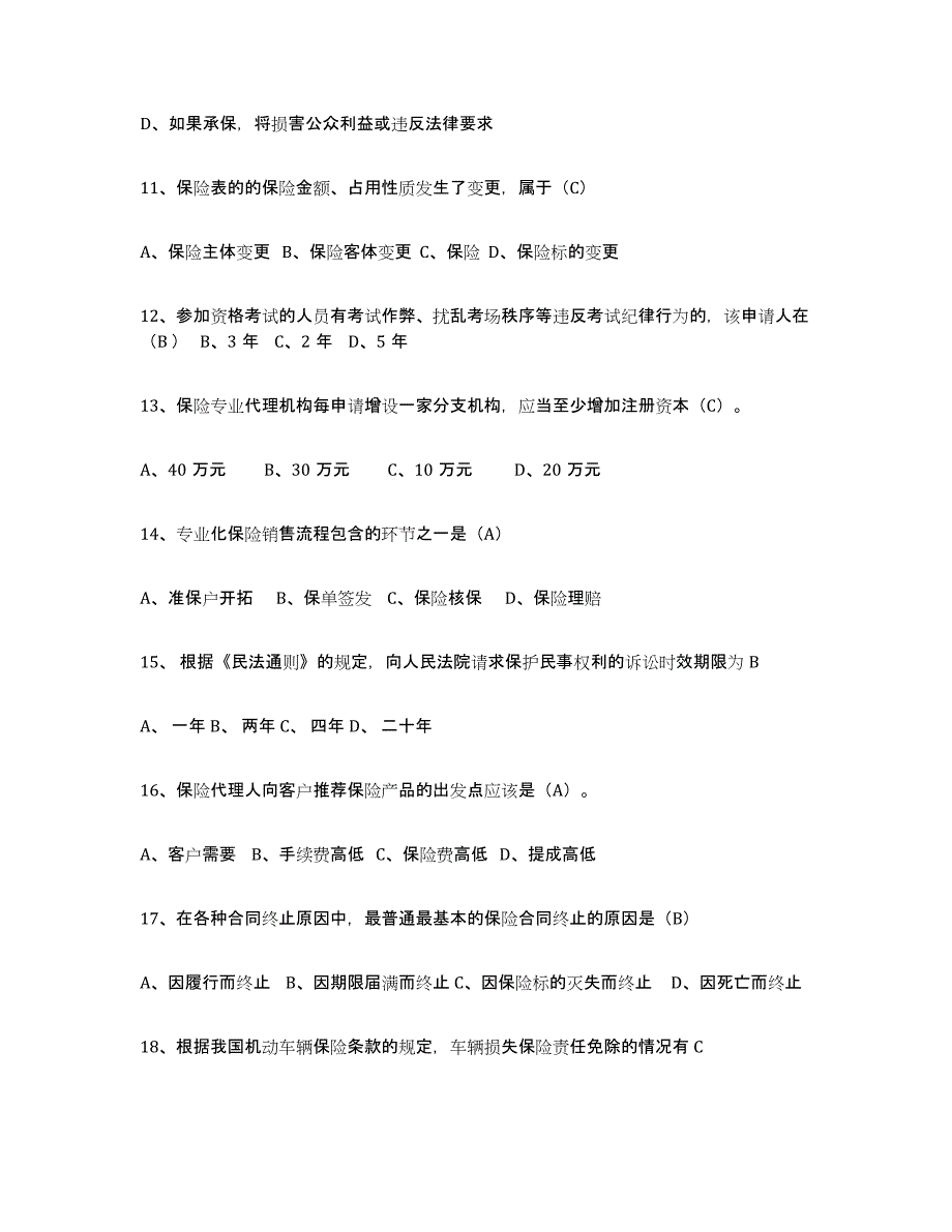 备考2025山东省保险代理人考试强化训练试卷B卷附答案_第3页