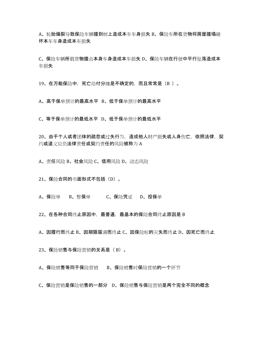 备考2025山东省保险代理人考试强化训练试卷B卷附答案_第4页