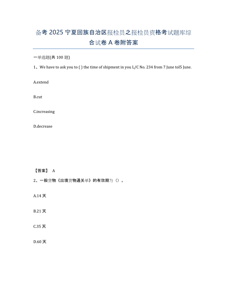 备考2025宁夏回族自治区报检员之报检员资格考试题库综合试卷A卷附答案_第1页