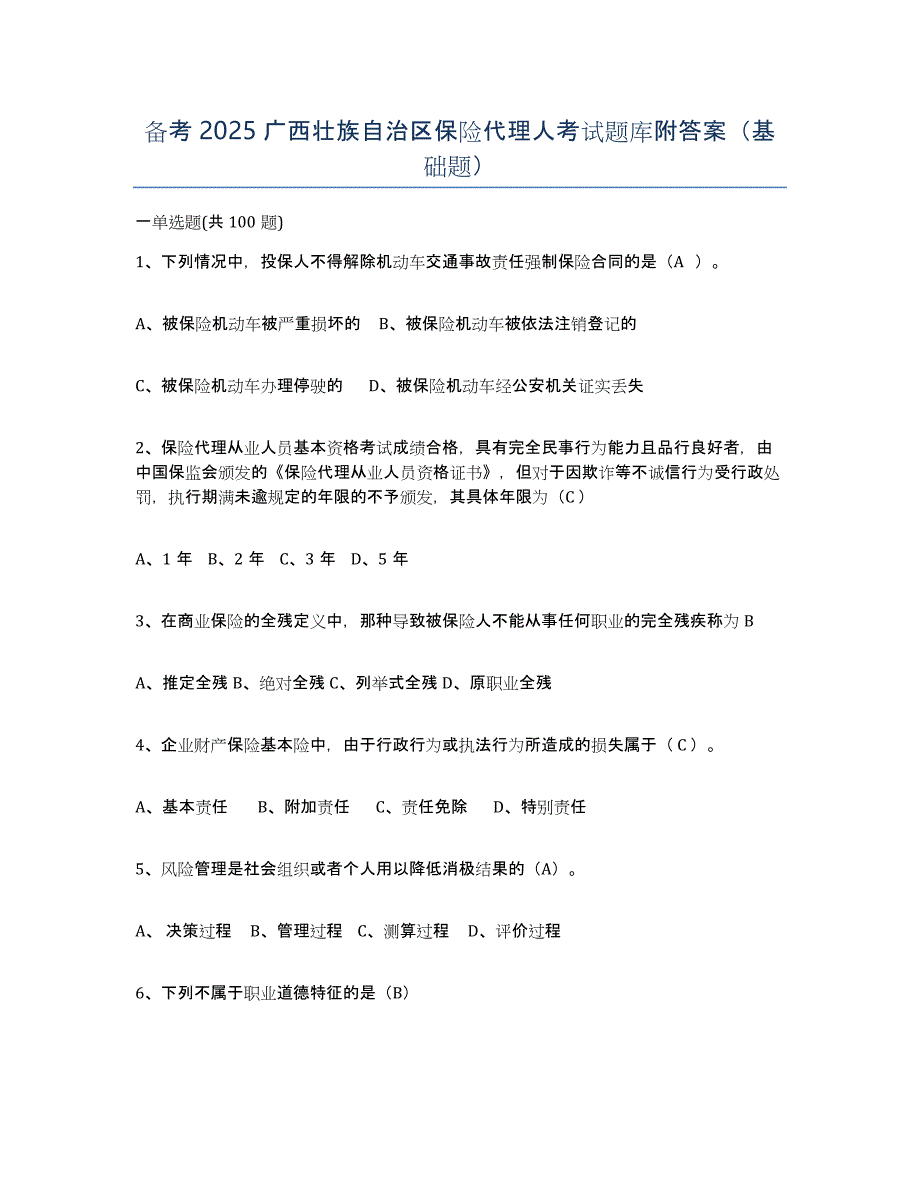 备考2025广西壮族自治区保险代理人考试题库附答案（基础题）_第1页