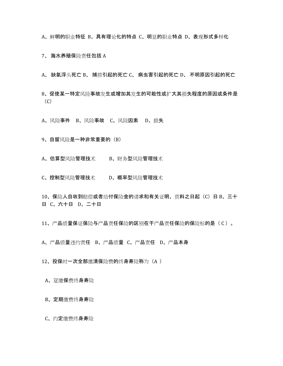 备考2025广西壮族自治区保险代理人考试题库附答案（基础题）_第2页