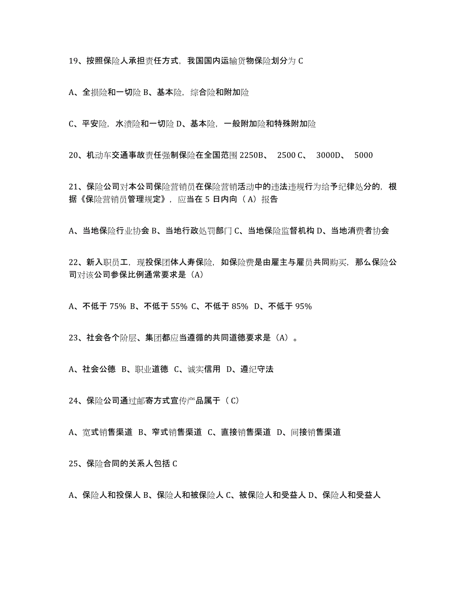 备考2025广西壮族自治区保险代理人考试题库附答案（基础题）_第4页