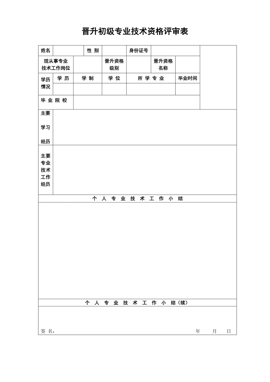 晋升初级专业技术资格评审表(空白打印版)_第1页