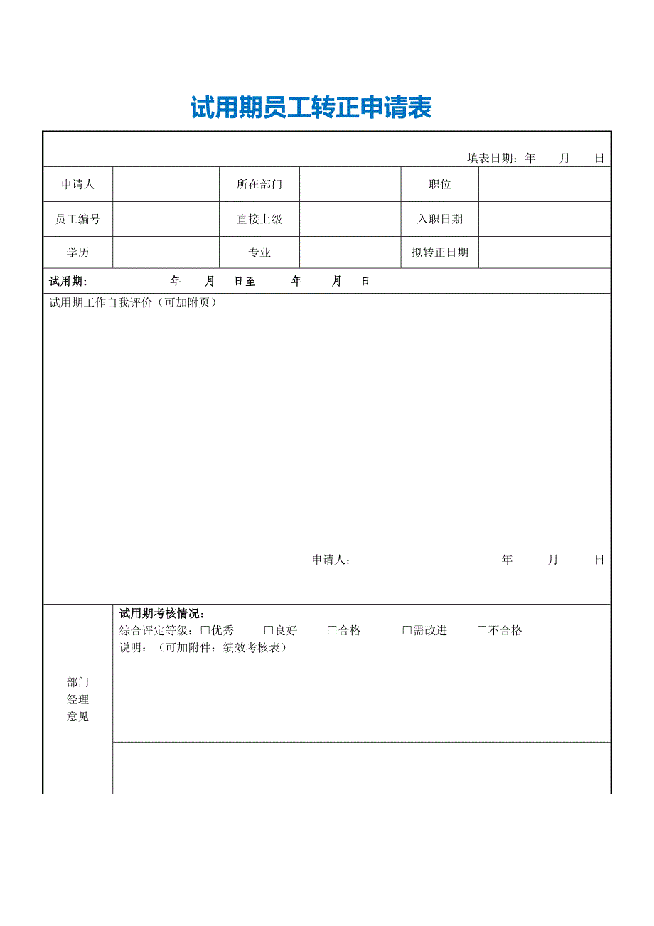 试用期员工转正申请表（空白打印模板）_第1页