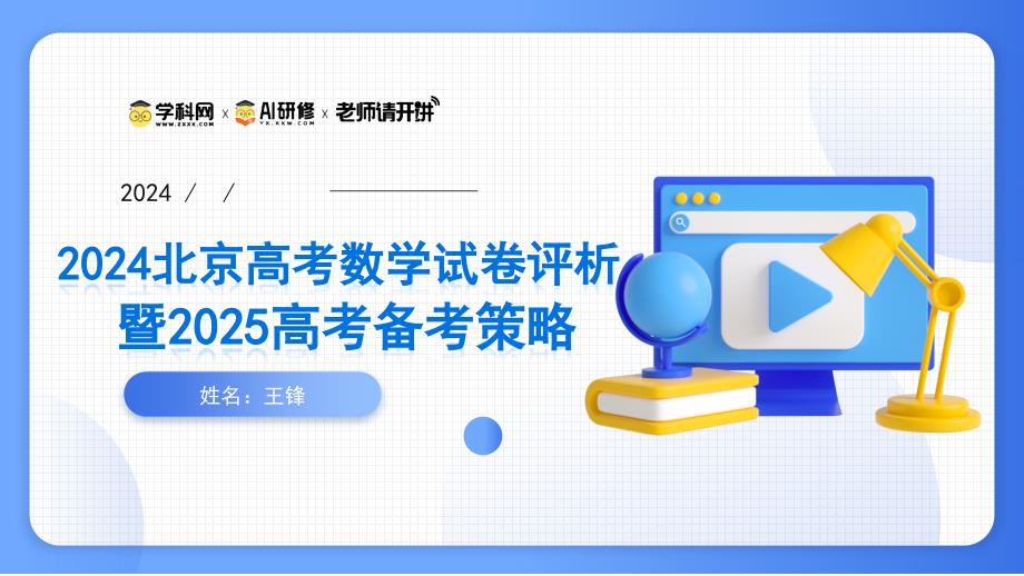 2024年高考数学北京卷试卷评析及备考策略_第1页