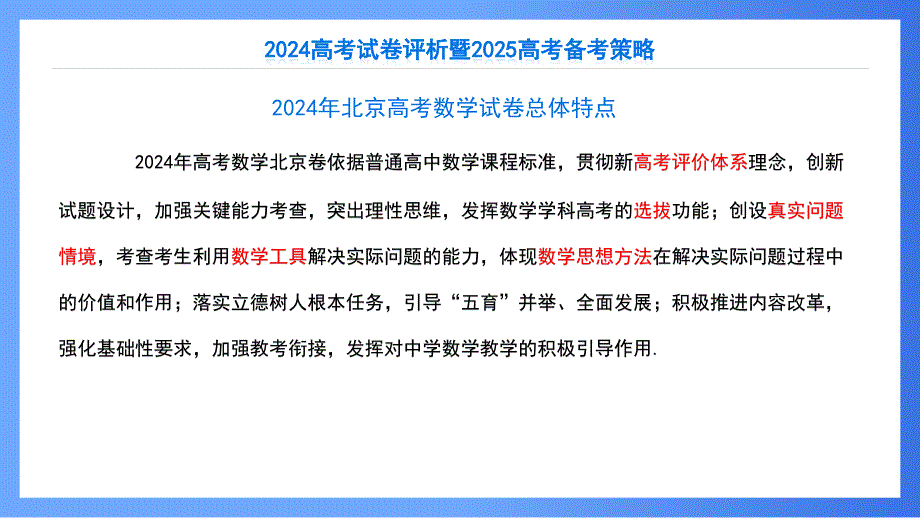 2024年高考数学北京卷试卷评析及备考策略_第4页