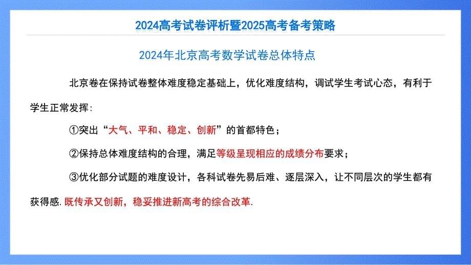 2024年高考数学北京卷试卷评析及备考策略_第5页