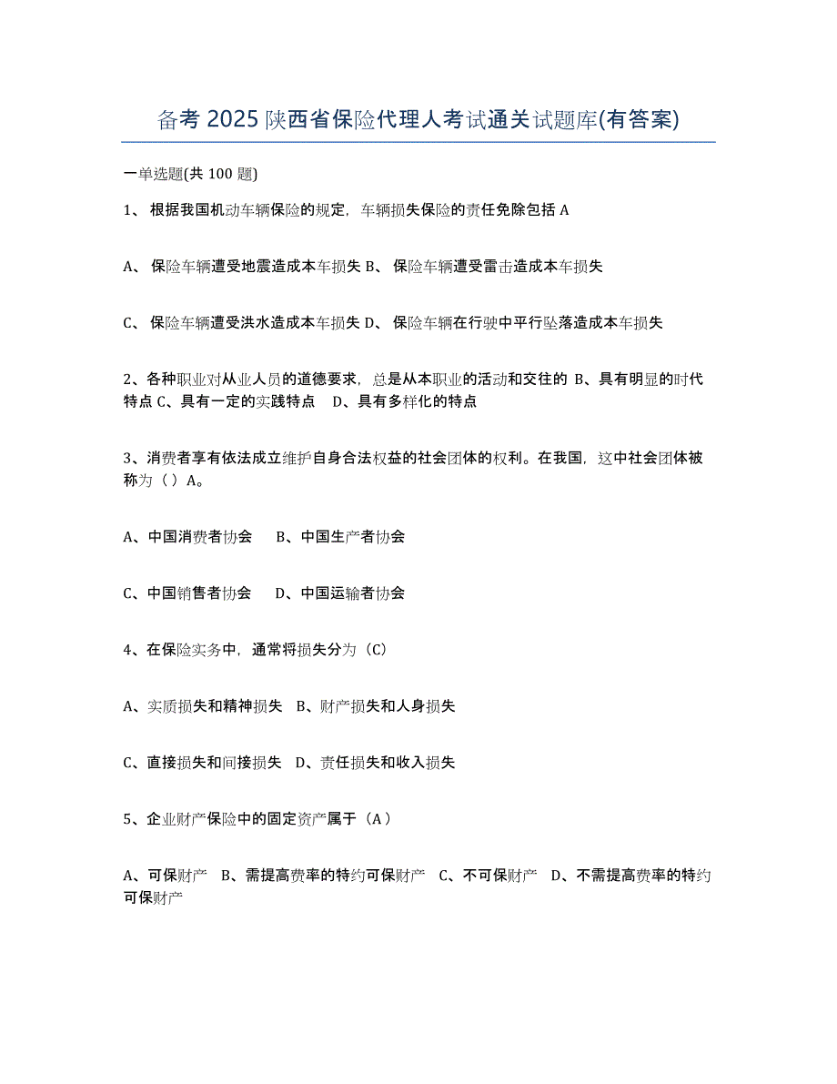 备考2025陕西省保险代理人考试通关试题库(有答案)_第1页