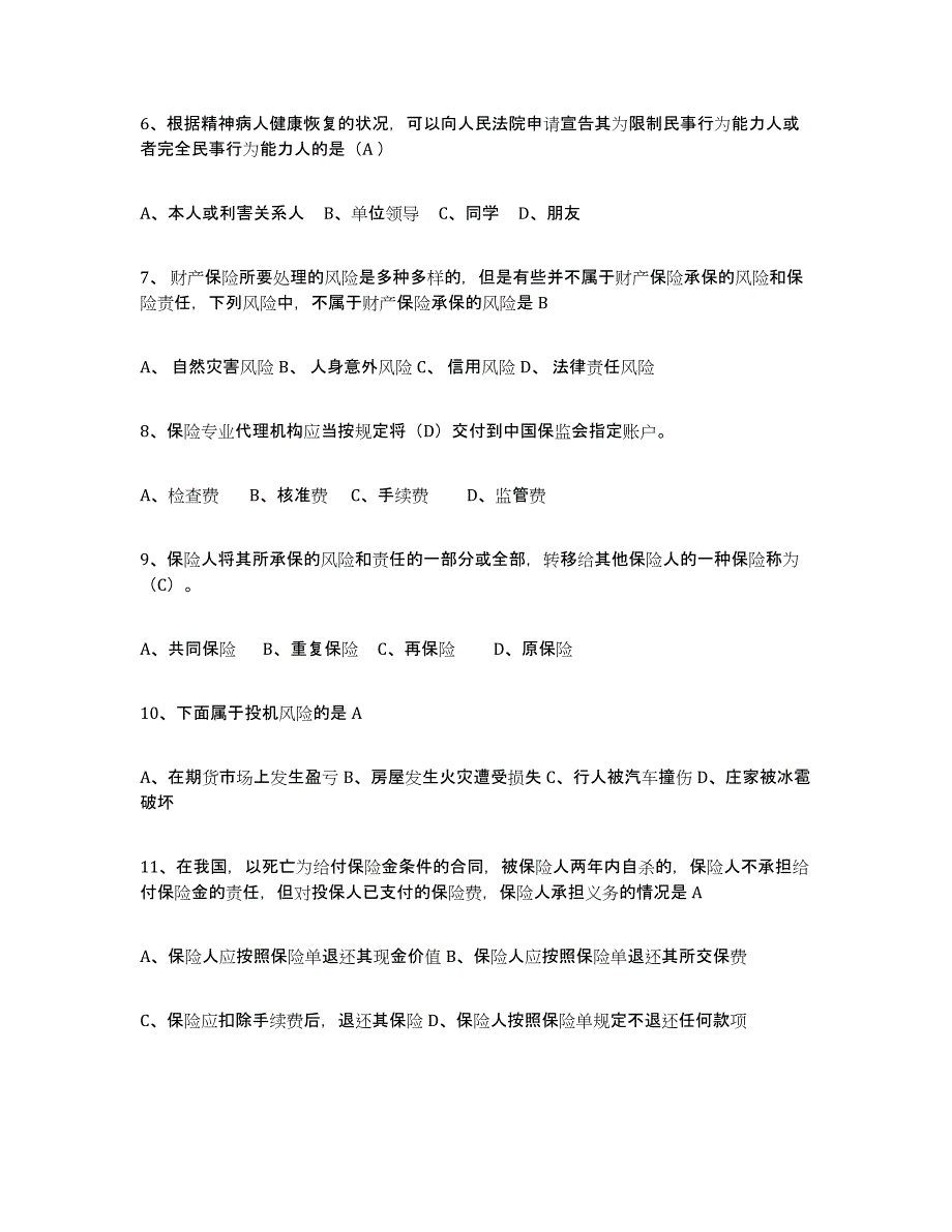 备考2025陕西省保险代理人考试通关试题库(有答案)_第2页