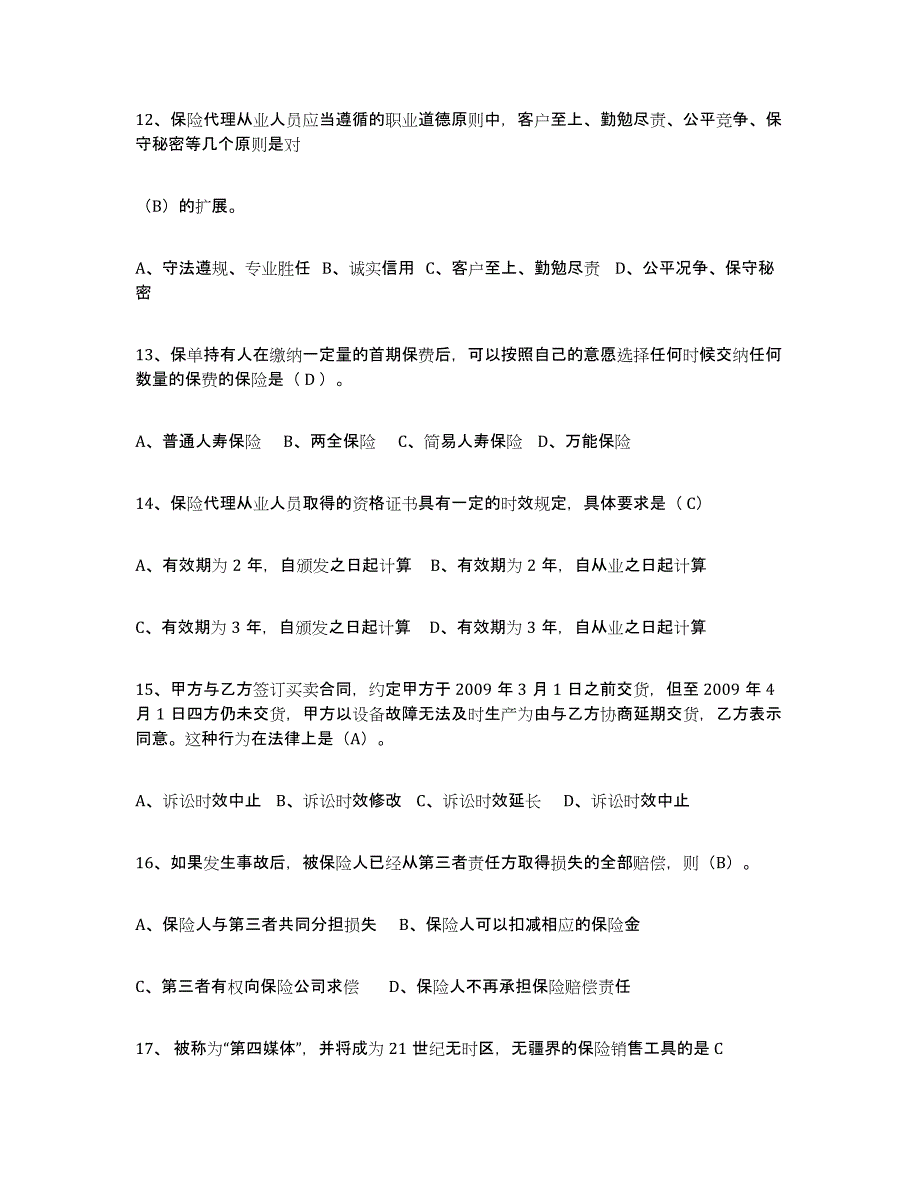 备考2025陕西省保险代理人考试通关试题库(有答案)_第3页