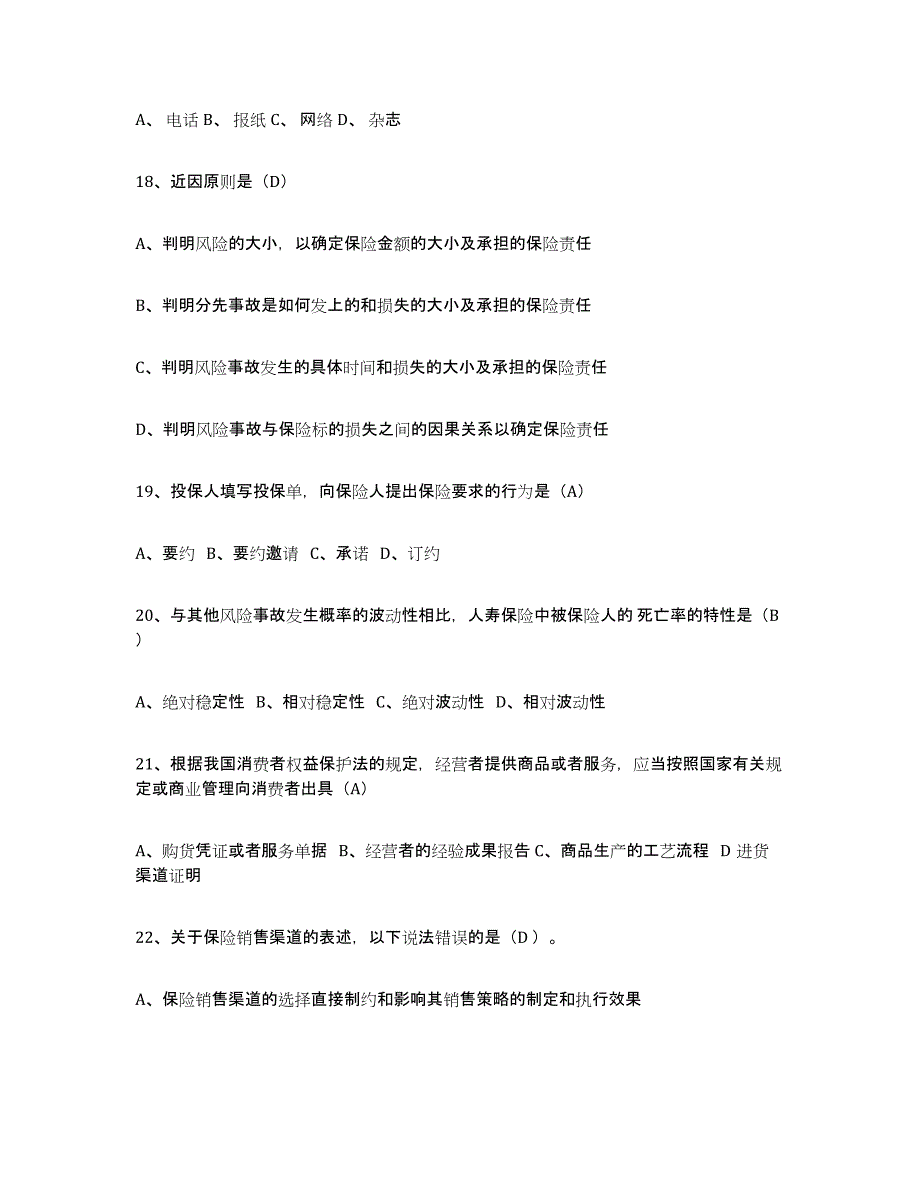 备考2025陕西省保险代理人考试通关试题库(有答案)_第4页