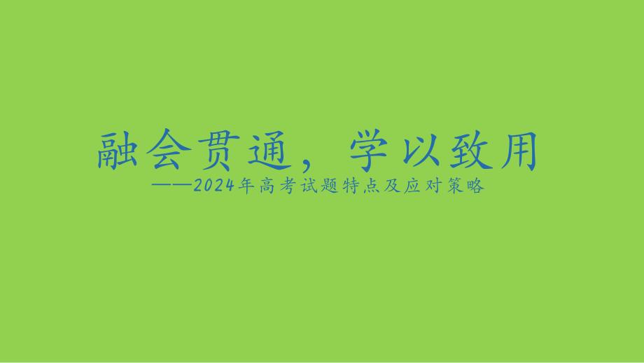 2024年高考化学试题特点及应对策略（江合佩2024年）_第1页