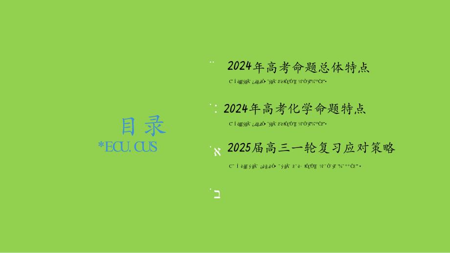 2024年高考化学试题特点及应对策略（江合佩2024年）_第3页