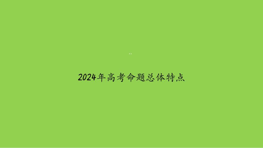 2024年高考化学试题特点及应对策略（江合佩2024年）_第4页