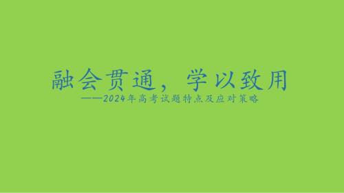 2024年高考化学试题特点及应对策略（江合佩2024年）