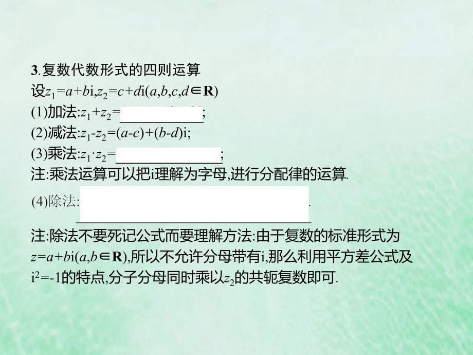 新高考数学一轮复习基础知识综合课件 第17讲 复数（含解析）_第5页