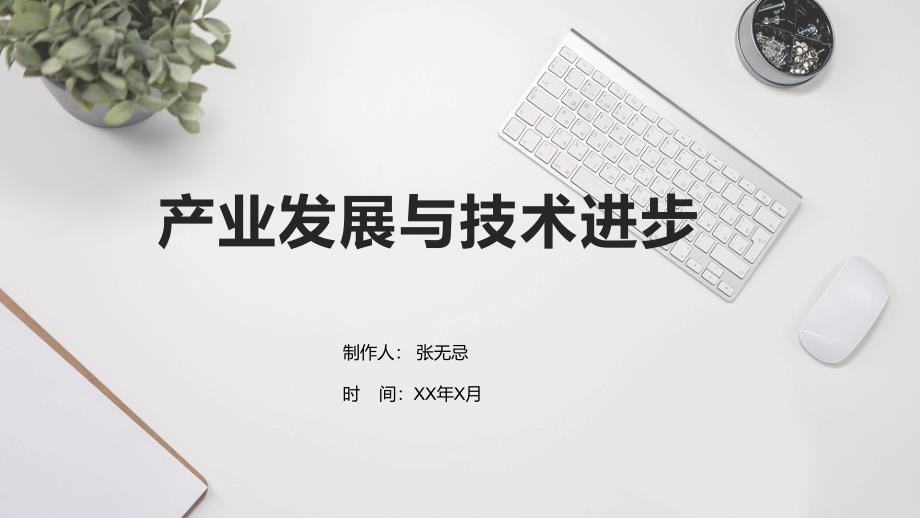 产业发展与技术进步_第1页