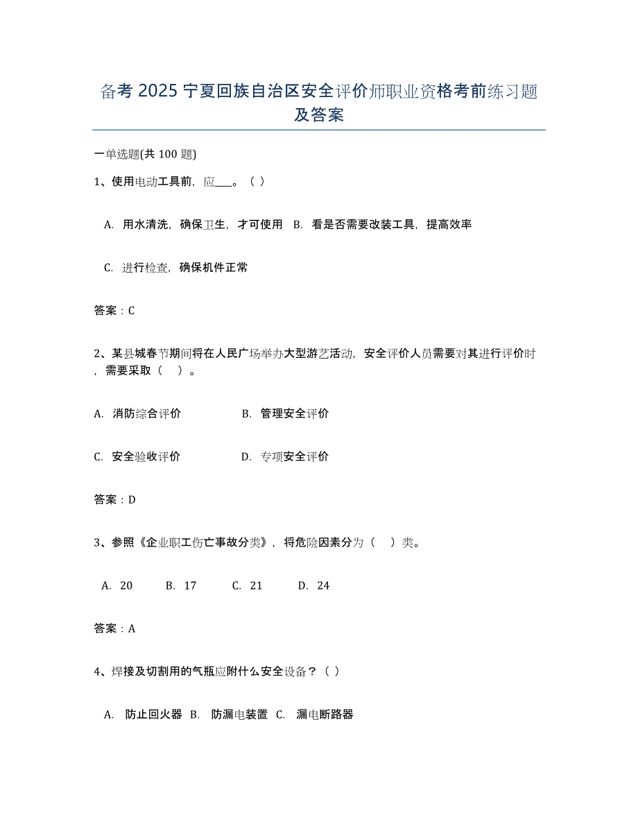 备考2025宁夏回族自治区安全评价师职业资格考前练习题及答案_第1页