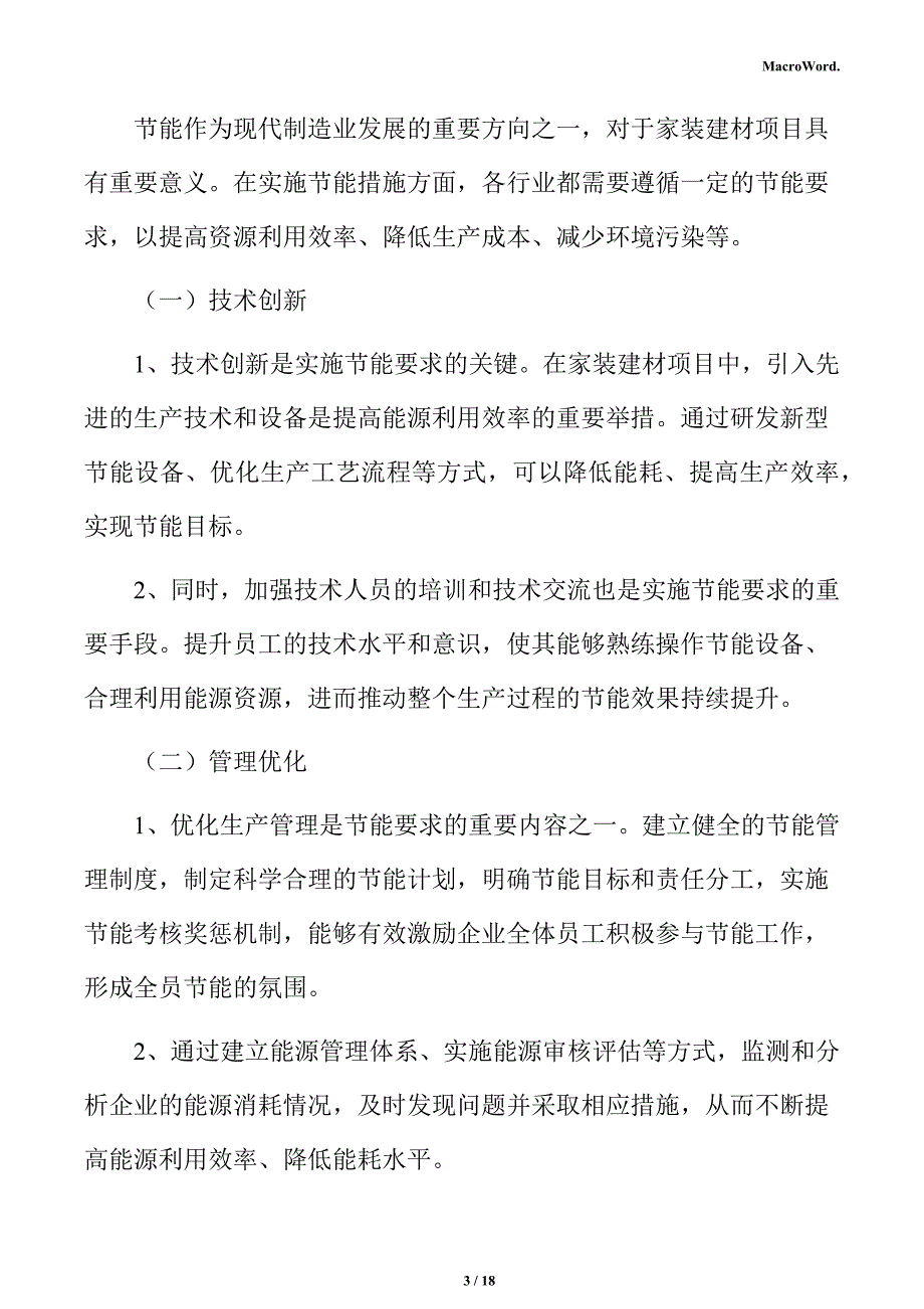 家装建材项目节能分析报告（参考模板）_第3页