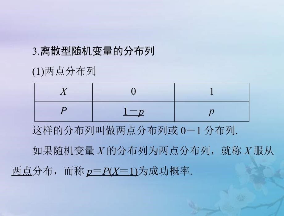 新高考数学一轮复习课件第9章计数原理概率随机变量及其分布第4讲 离散型随机变量及其分布列（含解析）_第5页