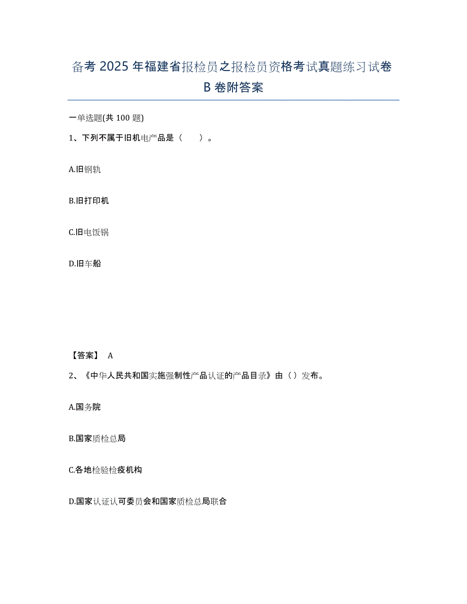 备考2025年福建省报检员之报检员资格考试真题练习试卷B卷附答案_第1页