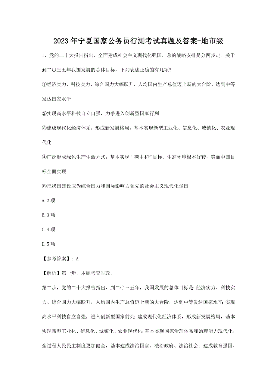 2023年宁夏国家公务员行测考试真题及答案-地市级_第1页