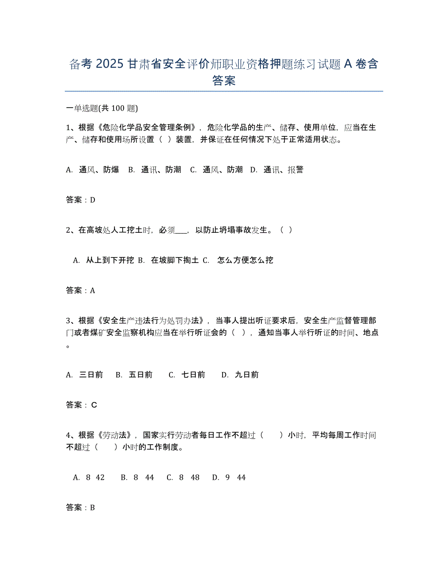 备考2025甘肃省安全评价师职业资格押题练习试题A卷含答案_第1页