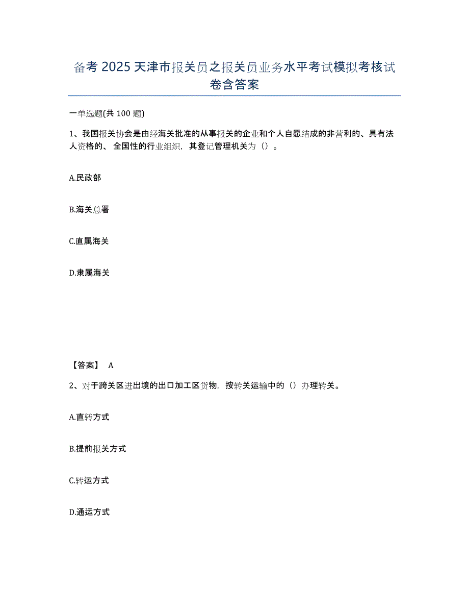 备考2025天津市报关员之报关员业务水平考试模拟考核试卷含答案_第1页