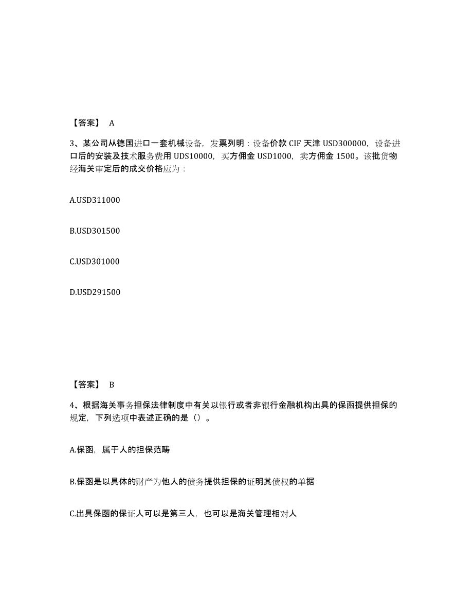 备考2025天津市报关员之报关员业务水平考试模拟考核试卷含答案_第2页