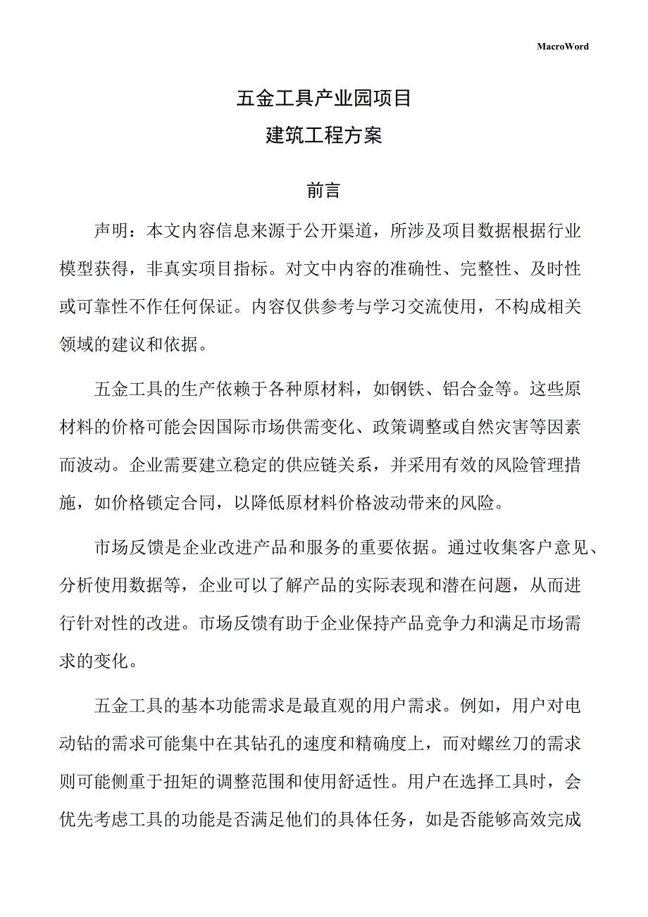 五金工具产业园项目建筑工程方案（参考）_第1页