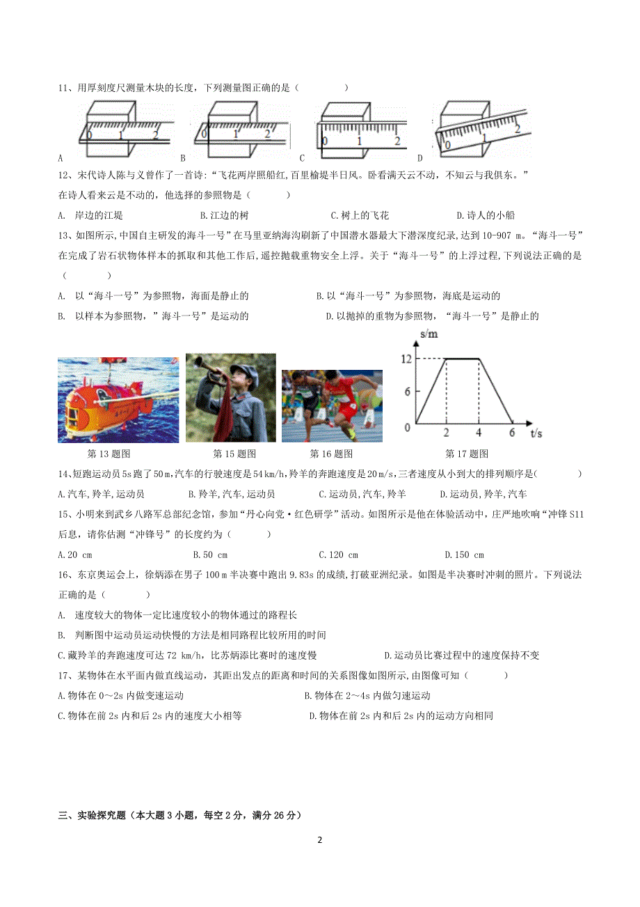 2024-2025学年八年级上册物理第一次月考模拟试卷05【沪科版】_第2页