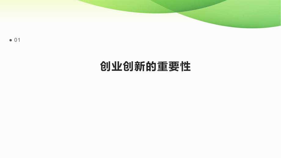 创业创新与青年就业_第3页