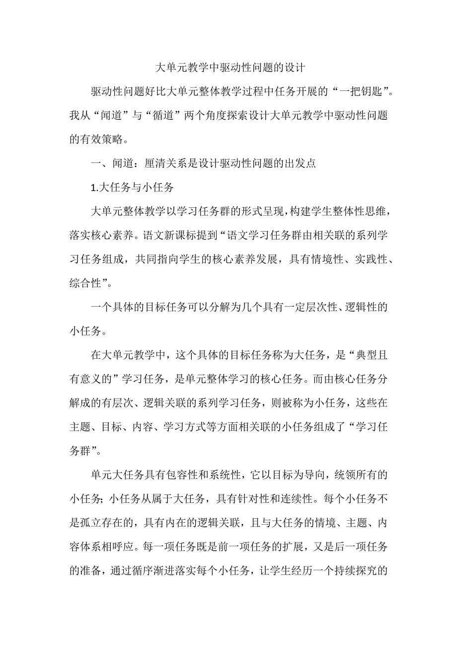 大单元教学中驱动性问题的设计举例_第1页