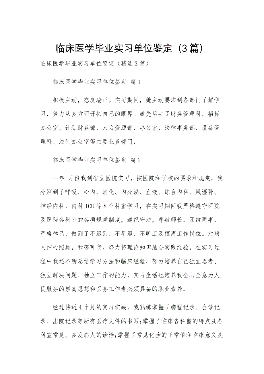 临床医学毕业实习单位鉴定（3篇）_第1页