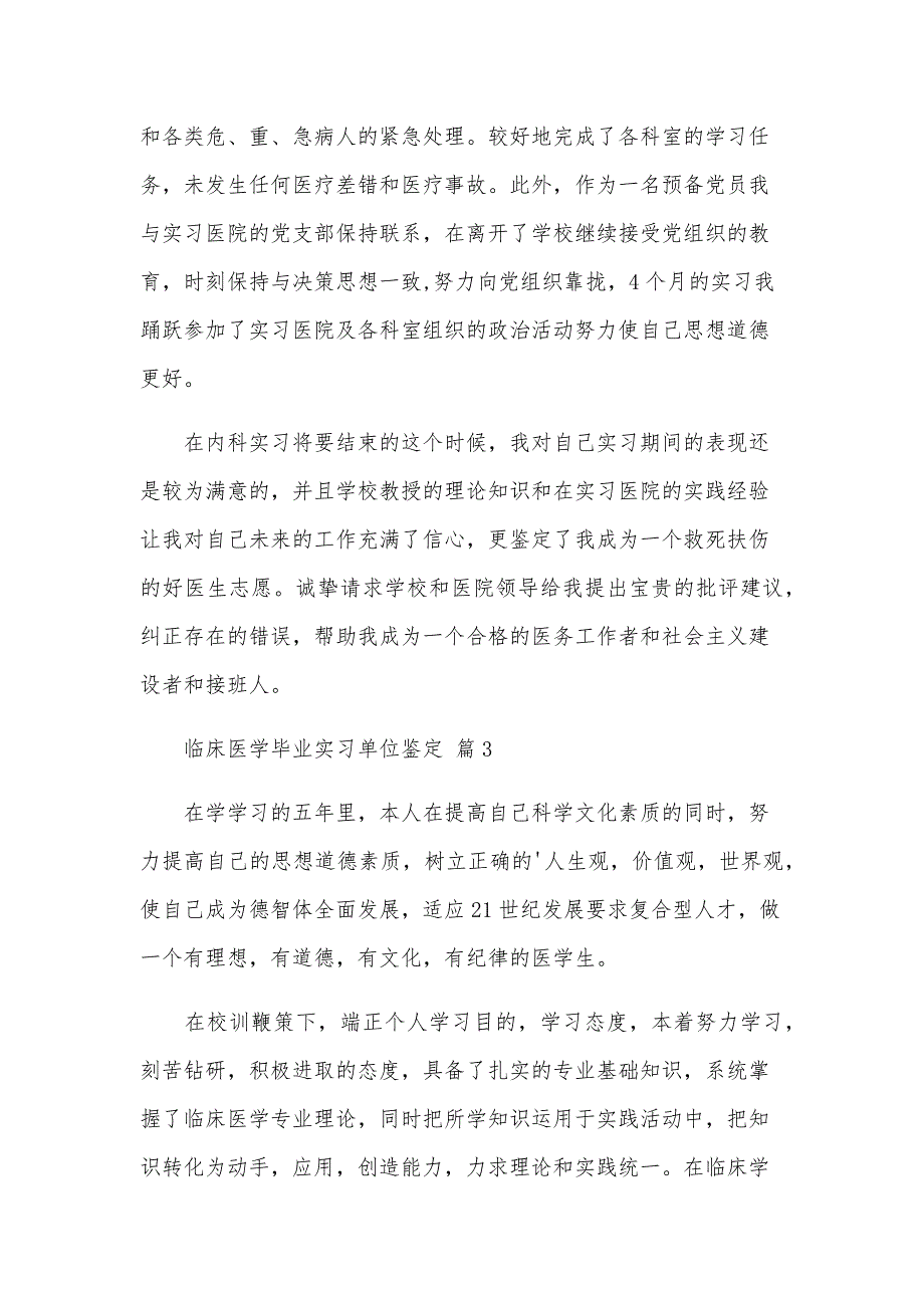 临床医学毕业实习单位鉴定（3篇）_第2页