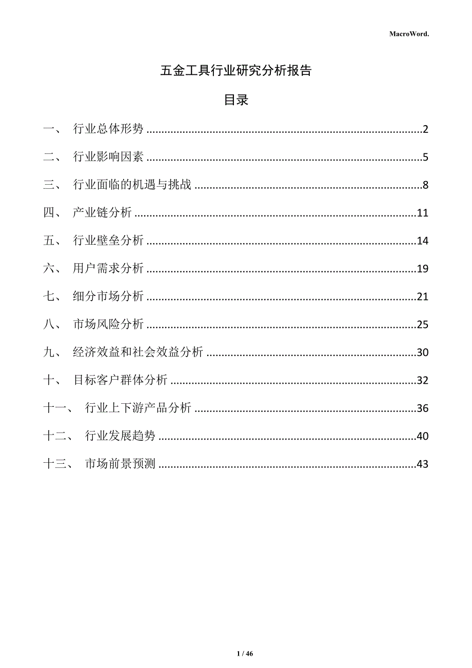 五金工具行业研究分析报告_第1页