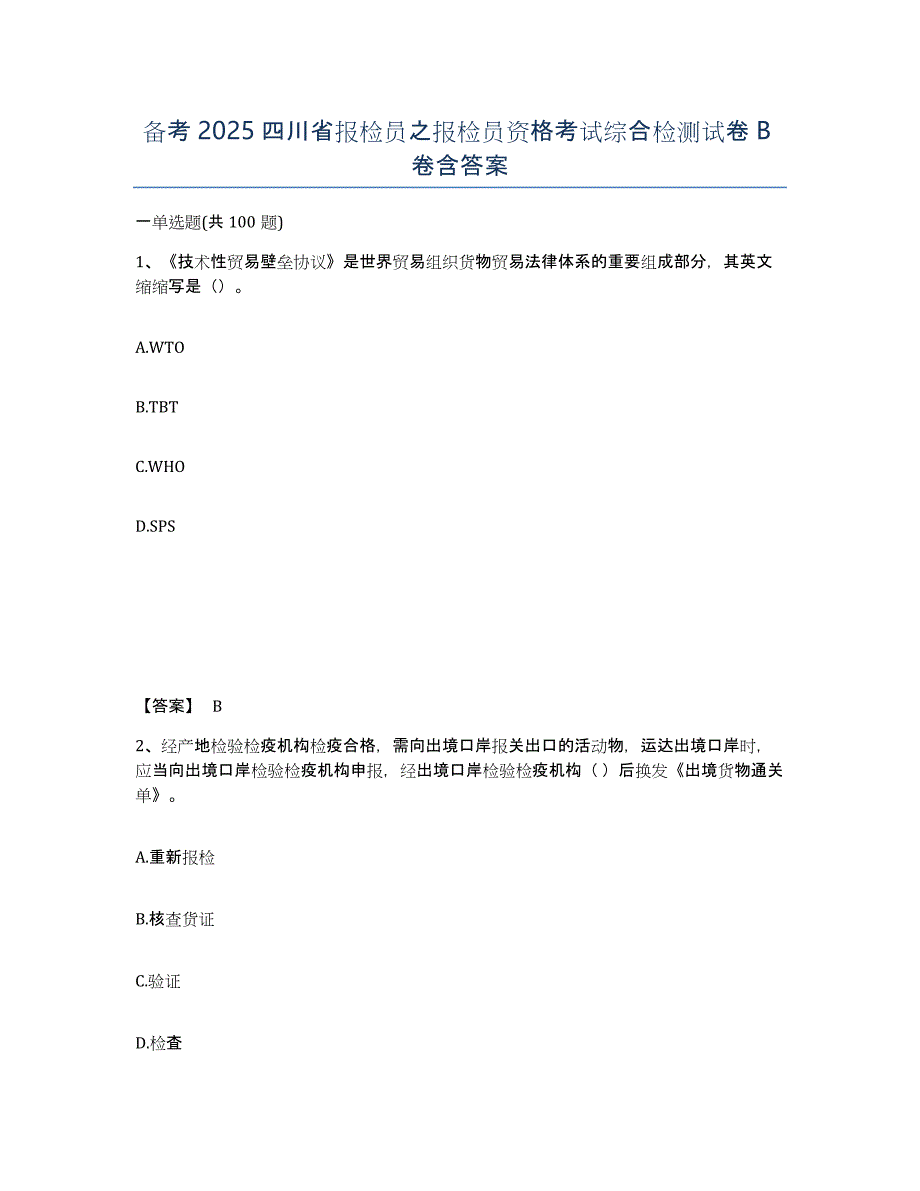 备考2025四川省报检员之报检员资格考试综合检测试卷B卷含答案_第1页