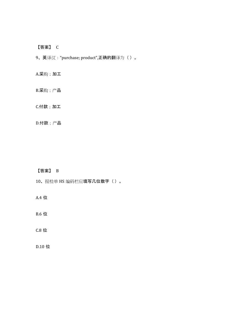 备考2025四川省报检员之报检员资格考试综合检测试卷B卷含答案_第5页