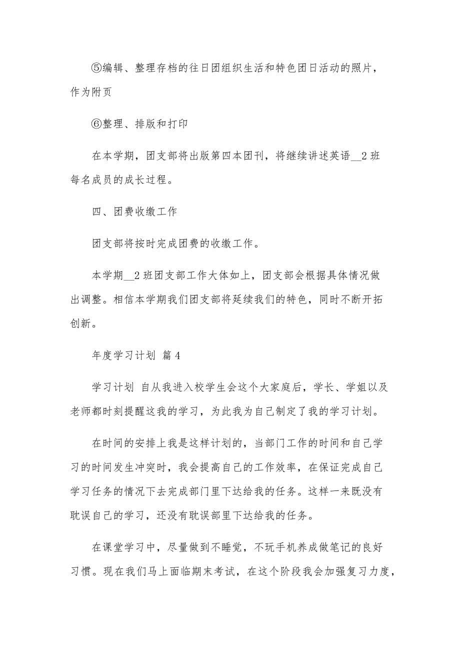 年度学习计划（30篇）_第5页