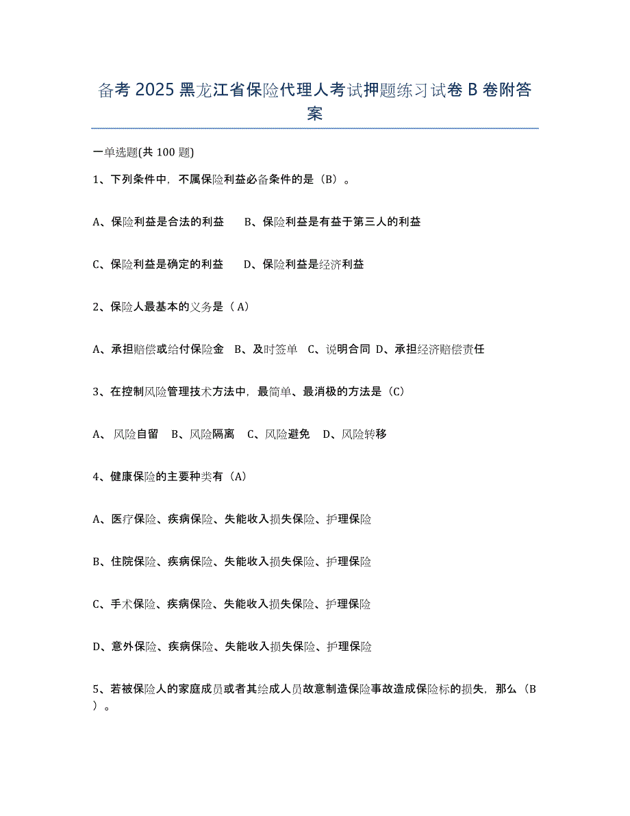 备考2025黑龙江省保险代理人考试押题练习试卷B卷附答案_第1页