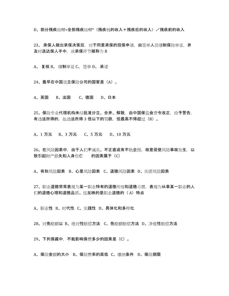 备考2025黑龙江省保险代理人考试押题练习试卷B卷附答案_第5页