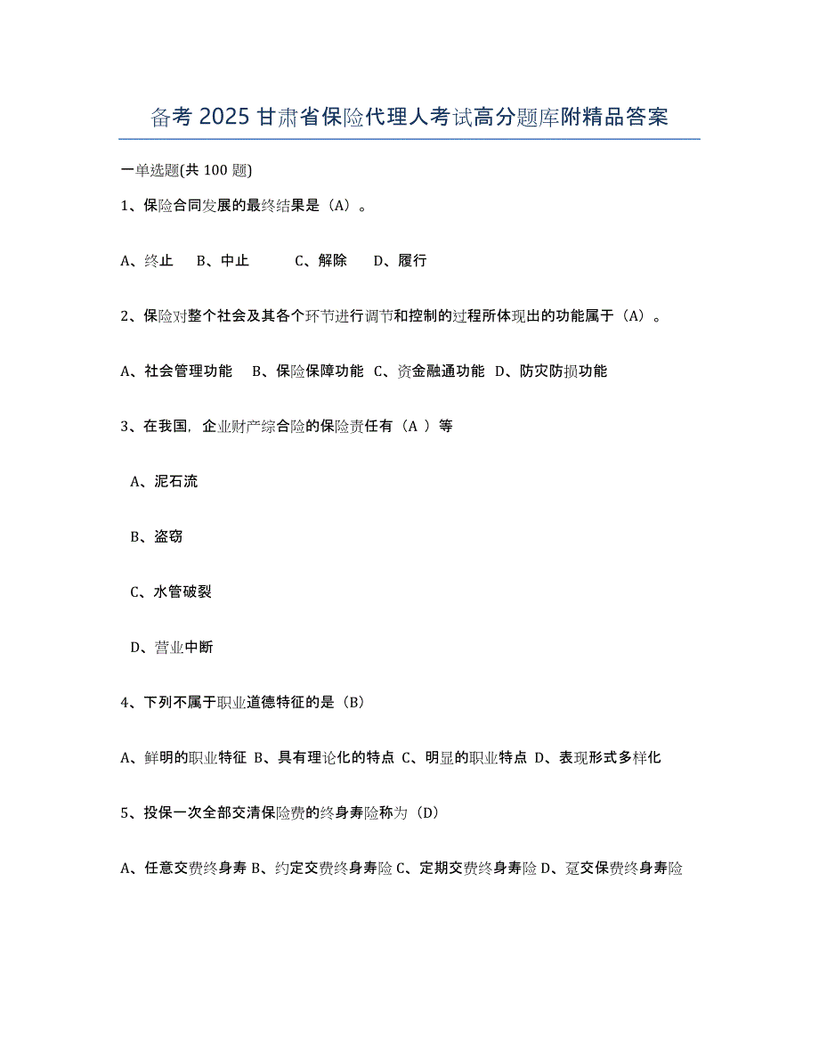 备考2025甘肃省保险代理人考试高分题库附答案_第1页