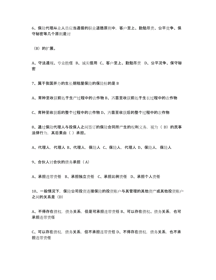 备考2025甘肃省保险代理人考试高分题库附答案_第2页