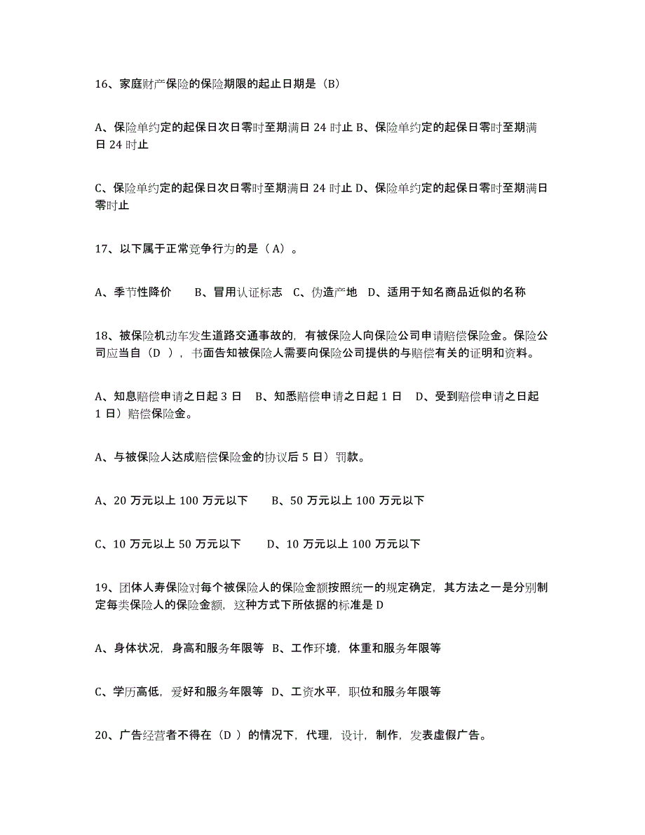 备考2025甘肃省保险代理人考试高分题库附答案_第4页