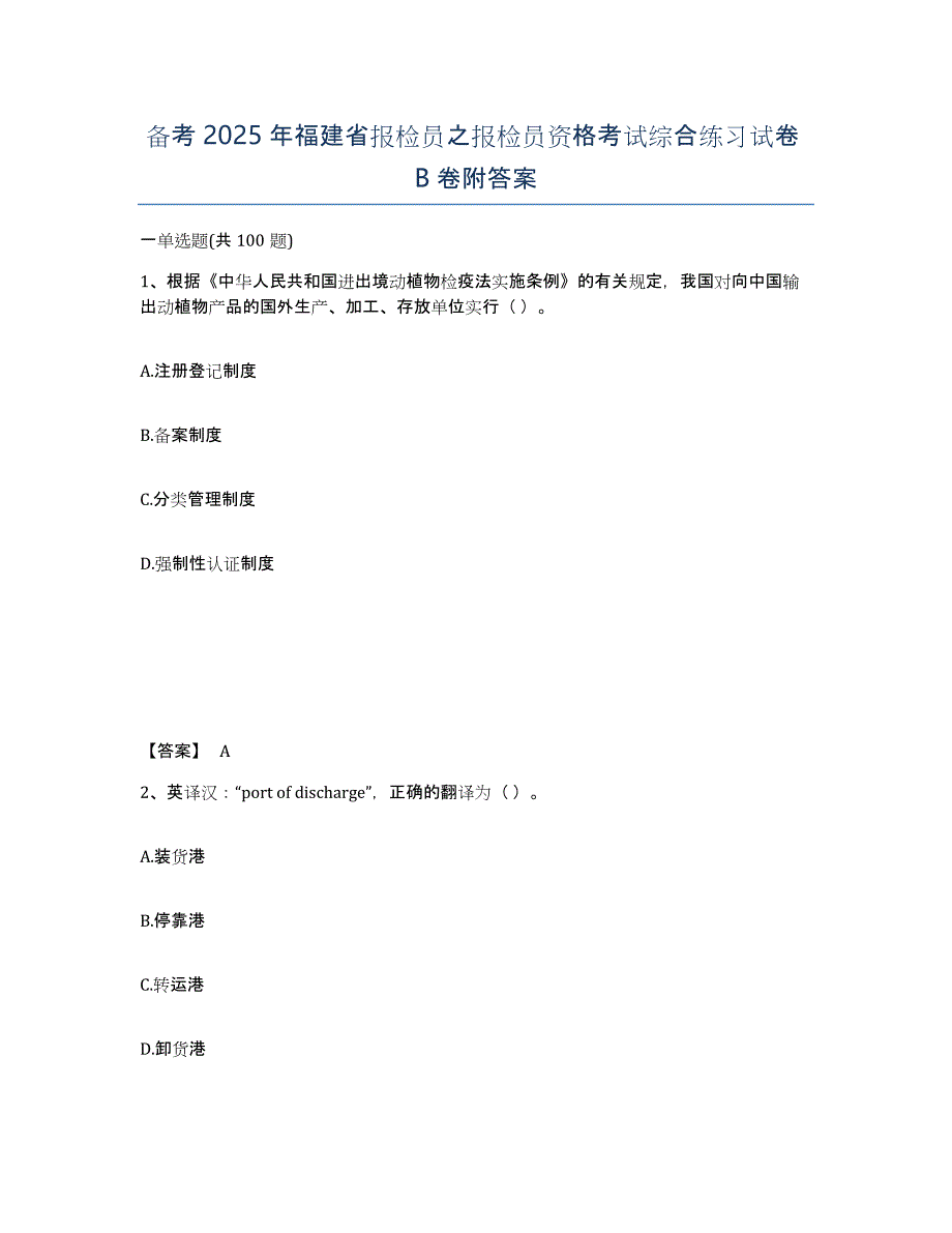 备考2025年福建省报检员之报检员资格考试综合练习试卷B卷附答案_第1页