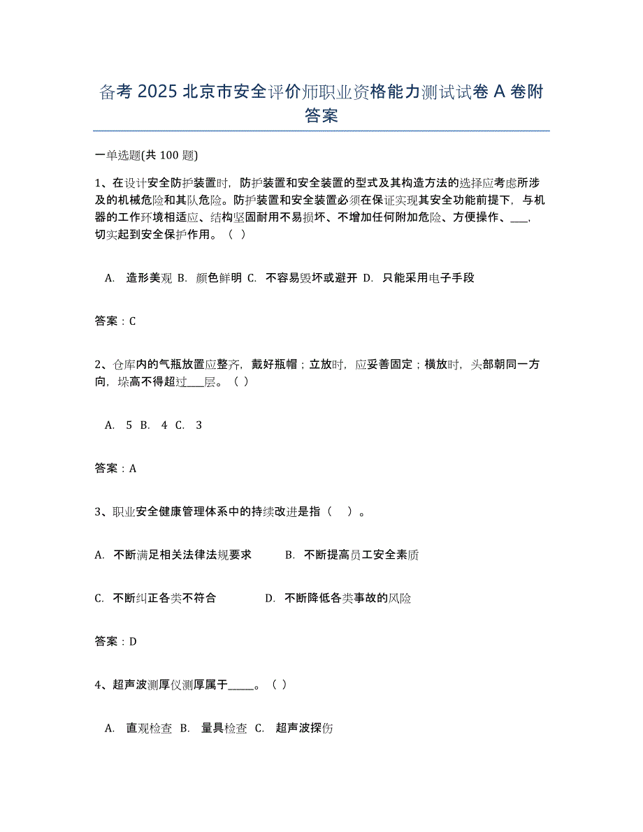 备考2025北京市安全评价师职业资格能力测试试卷A卷附答案_第1页