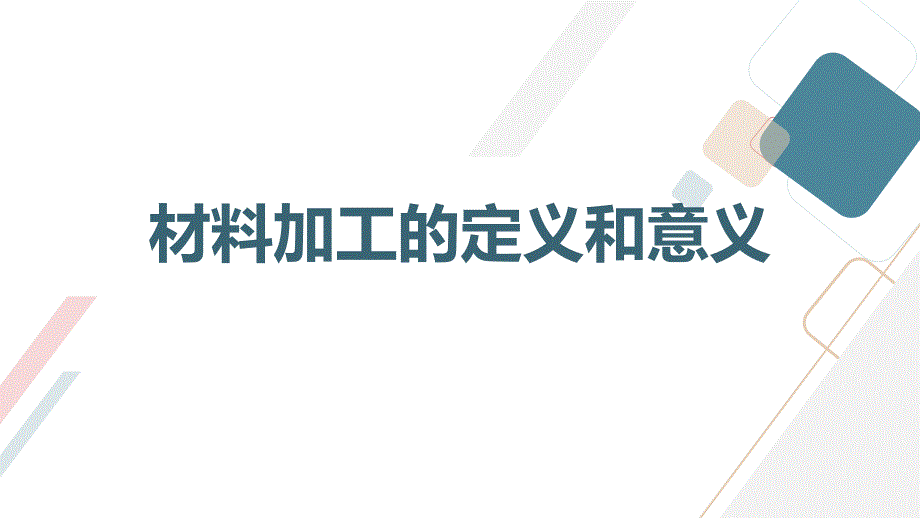 最新皖教版四年级上册综合实践活动 5.材料加工（课件）_第3页