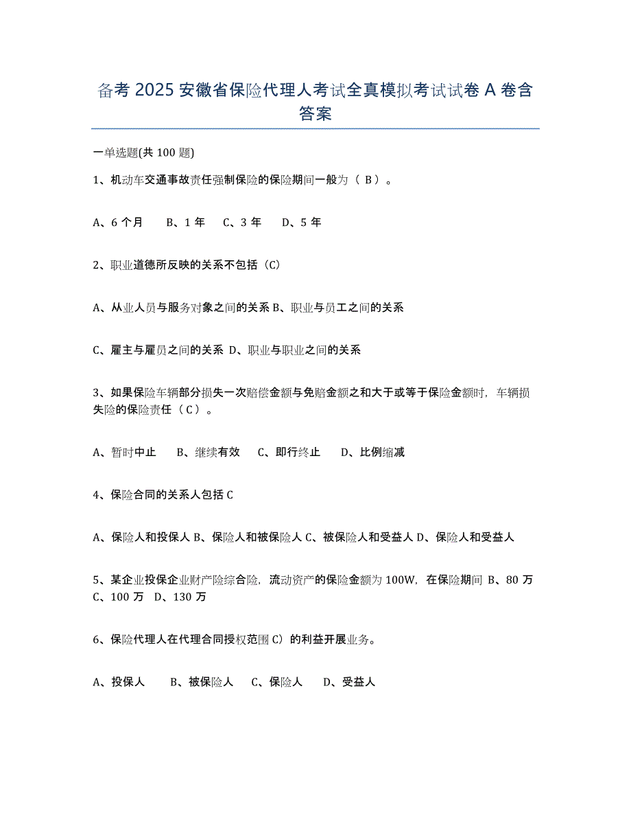 备考2025安徽省保险代理人考试全真模拟考试试卷A卷含答案_第1页