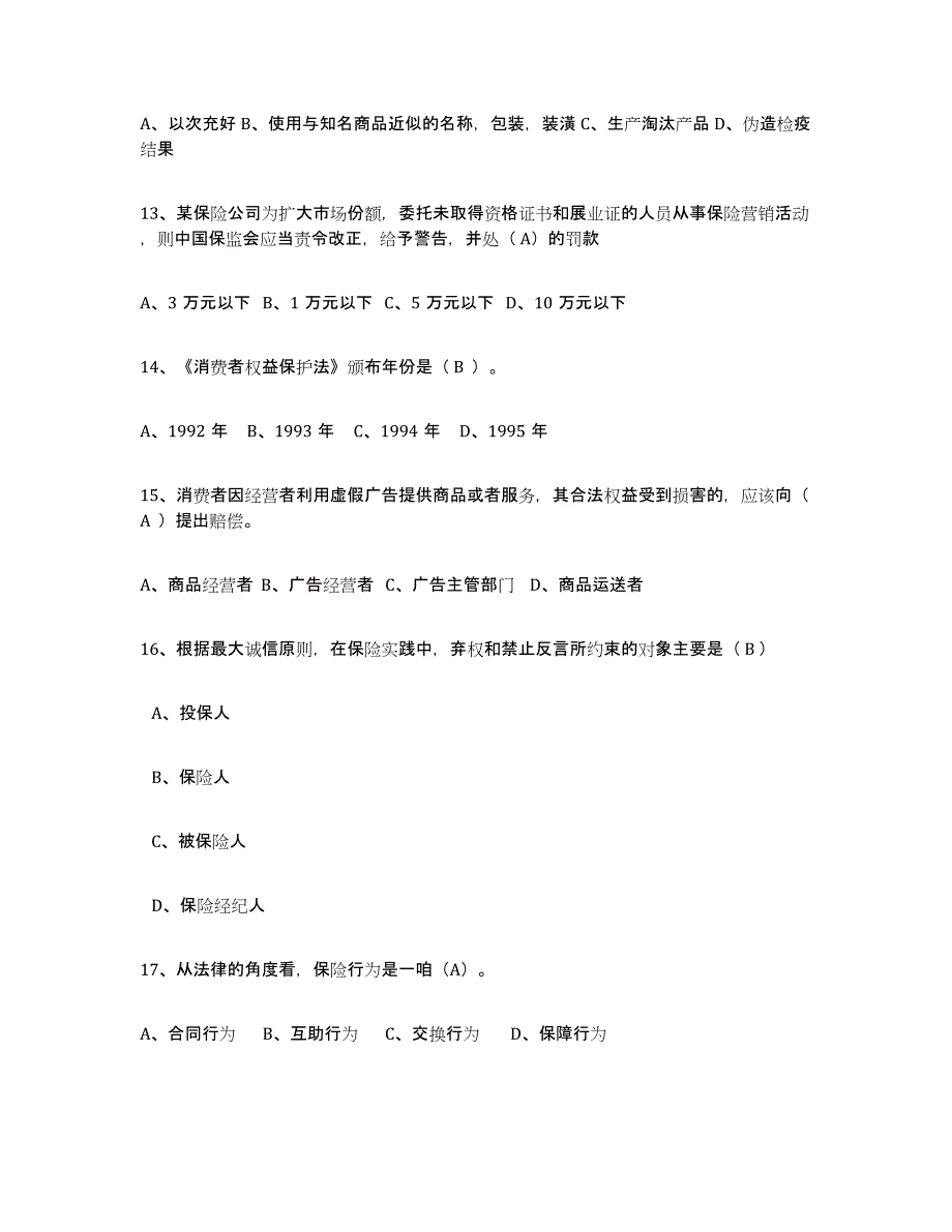 备考2025安徽省保险代理人考试全真模拟考试试卷A卷含答案_第3页